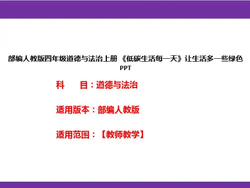 部编人教版四年级道德与法治上册《低碳生活每一天》让生活多一些绿色PPT
