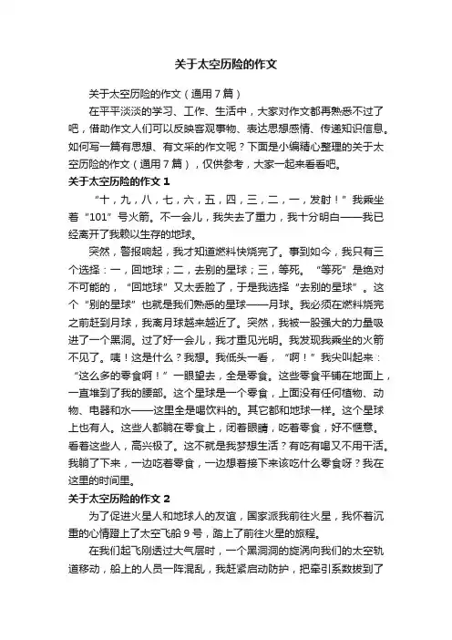 关于太空历险的作文