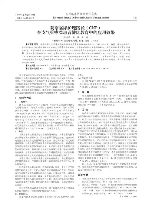 观察临床护理路径(CNP)在支气管哮喘患者健康教育中的应用效果