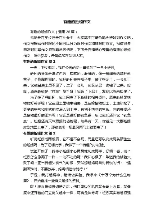 有趣的蚯蚓作文