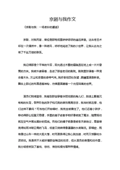 京剧与我作文
