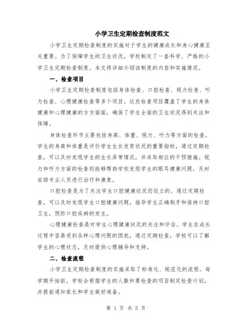 小学卫生定期检查制度范文（二篇）