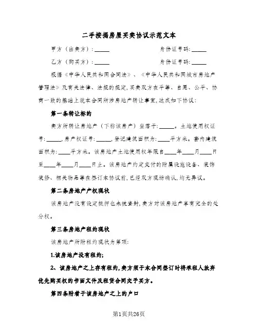 2024年二手按揭房屋买卖协议示范文本(9篇)