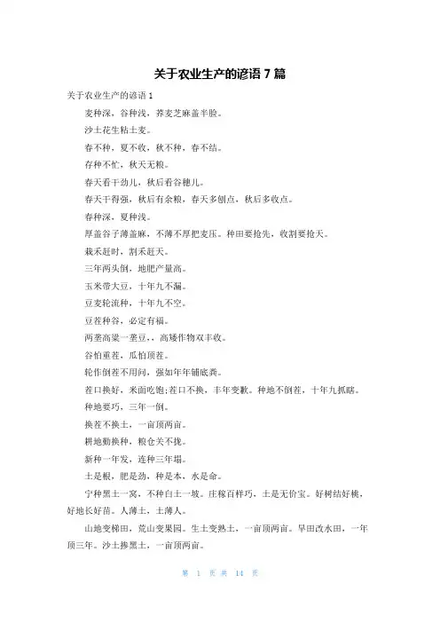 关于农业生产的谚语7篇
