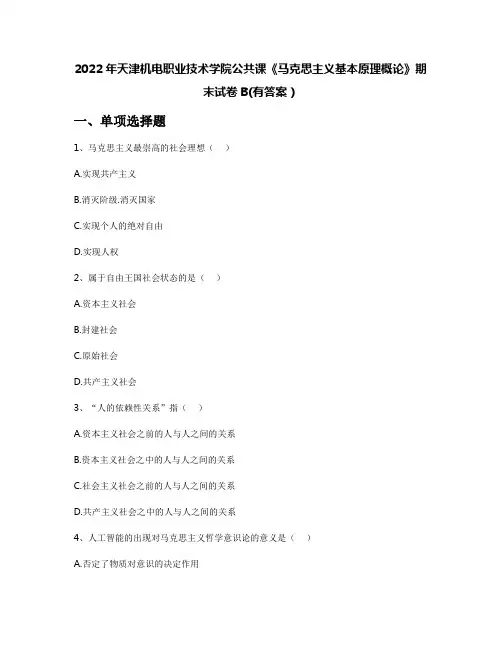 2022年天津机电职业技术学院公共课《马克思主义基本原理概论》期末试卷B(有答案)