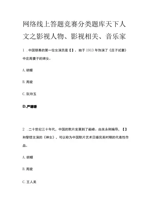 网络线上答题竞赛分类题库 天下人文之影视人物、影视相关、音乐家