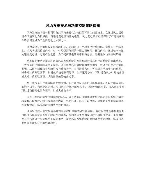 风力发电技术与功率控制策略初探