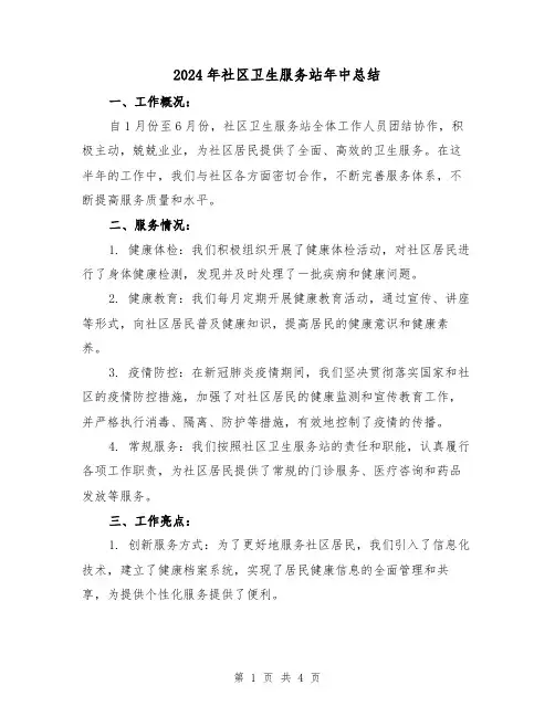 2024年社区卫生服务站年中总结（二篇）