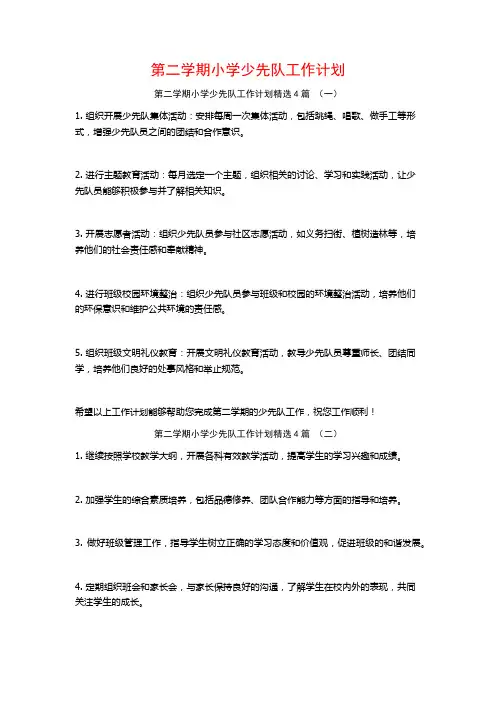 第二学期小学少先队工作计划4篇