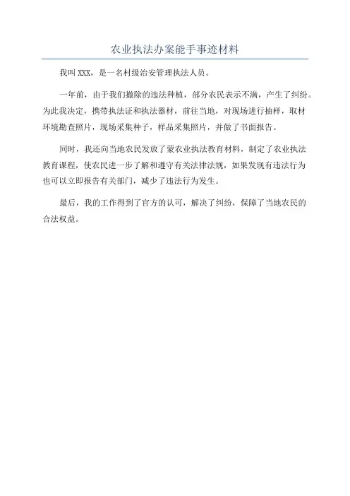 农业执法办案能手事迹材料