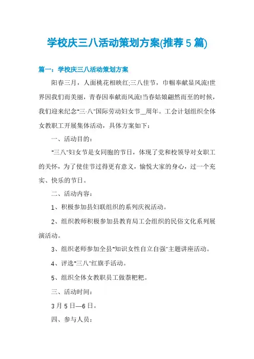 学校庆三八活动策划方案(推荐5篇)