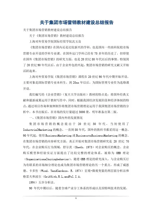 关于集团市场营销教材建设总结报告