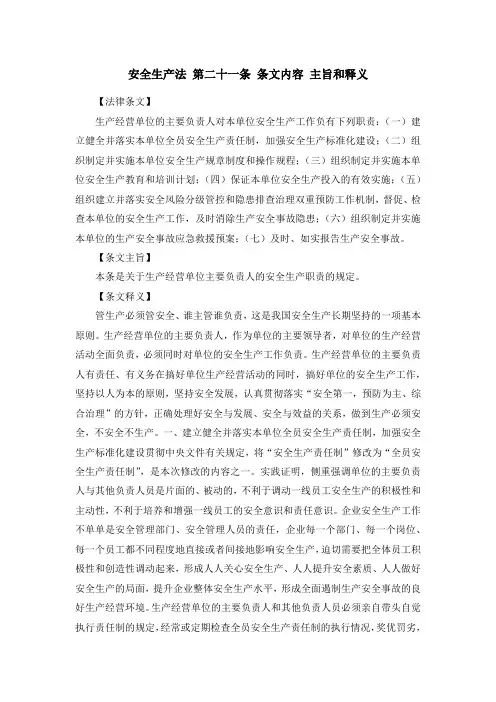 安全生产法 第二十一条 条文内容 主旨和释义