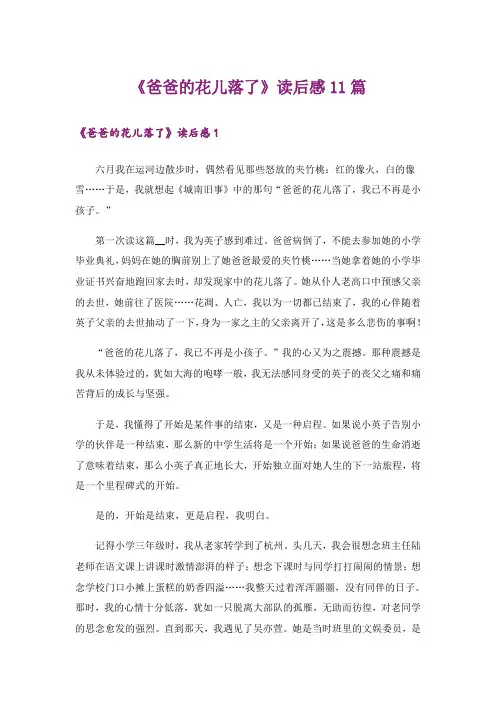 《爸爸的花儿落了》读后感11篇
