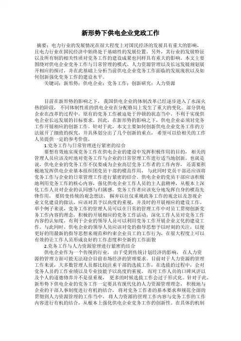 新形势下供电企业党政工作