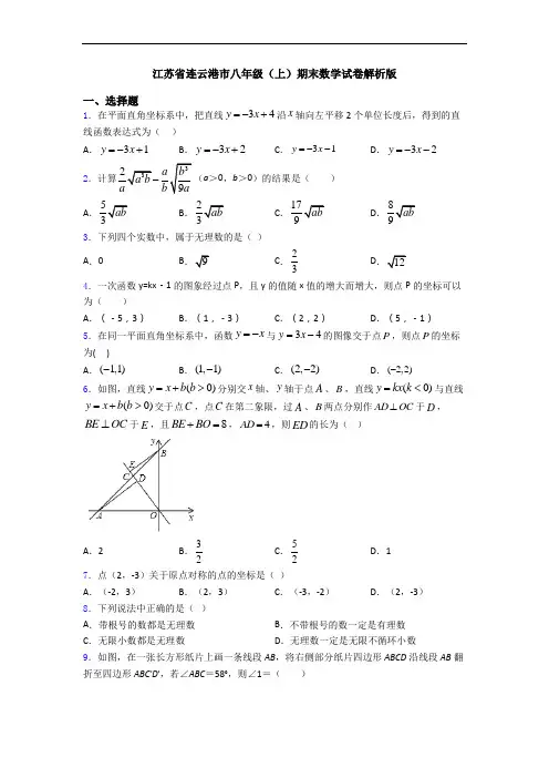 江苏省连云港市八年级(上)期末数学试卷解析版