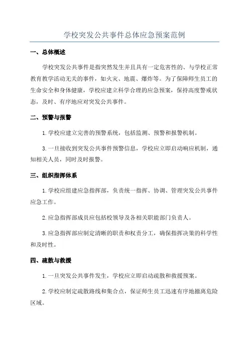 学校突发公共事件总体应急预案范例