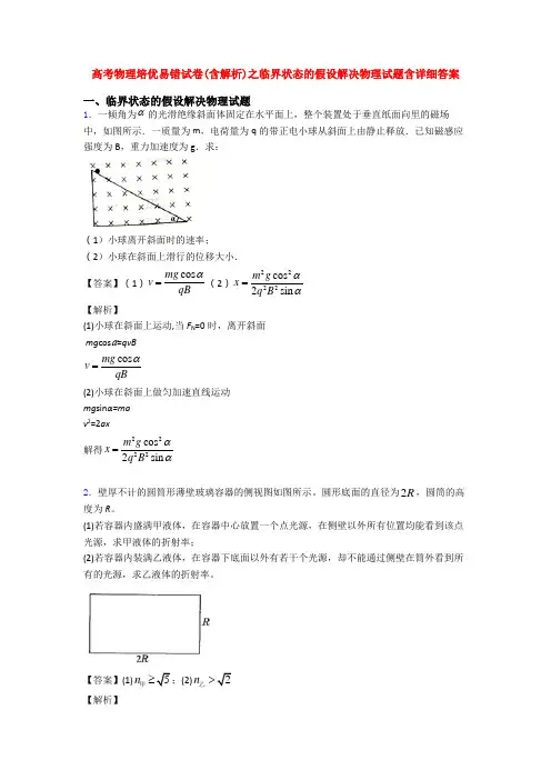 高考物理培优易错试卷(含解析)之临界状态的假设解决物理试题含详细答案
