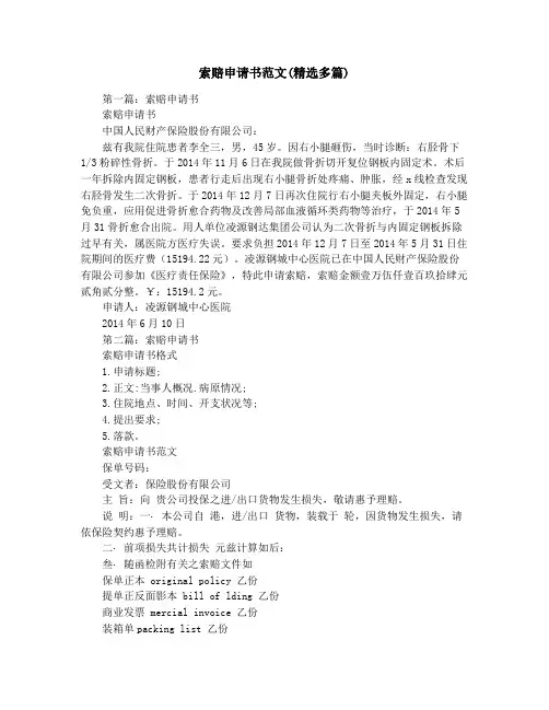 索赔申请书范文(精选多篇)