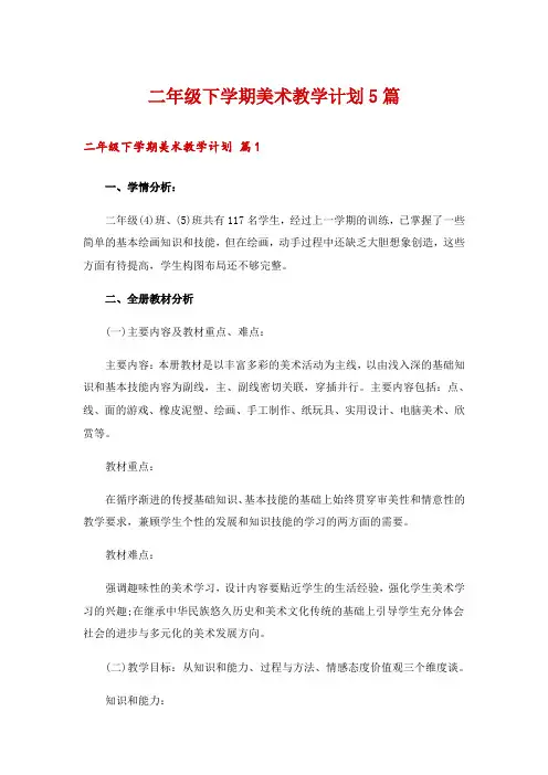 二年级下学期美术教学计划5篇