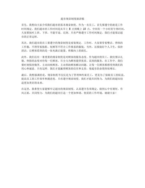 超市规章制度演讲稿