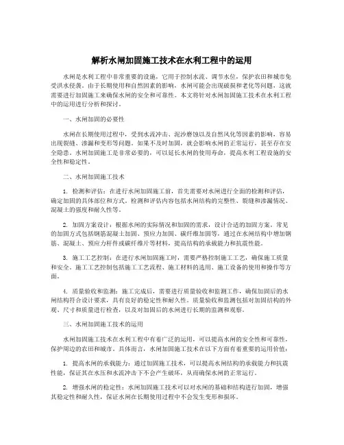 解析水闸加固施工技术在水利工程中的运用