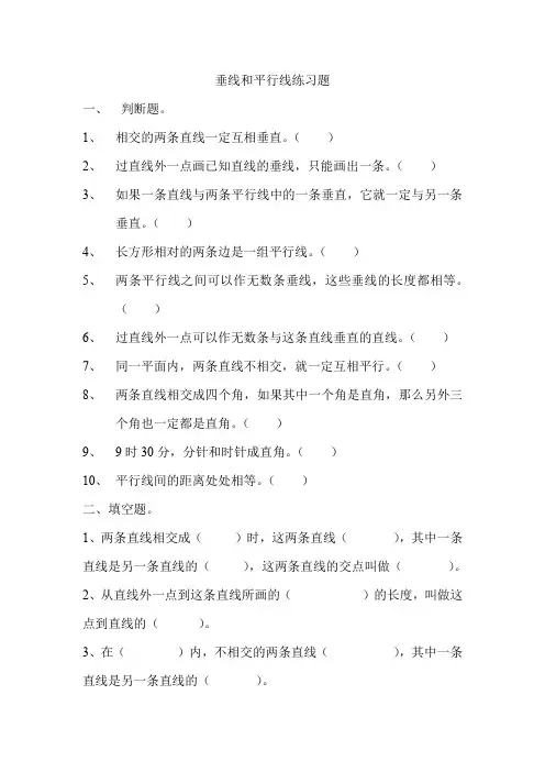 苏教版四年级数学上册(第七册)《垂线和平行线》练习卷(含答案)