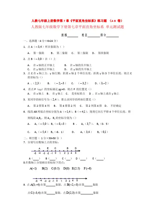 【3套精选】七年级下册数学第七章平面直角坐标系单元小结及答案