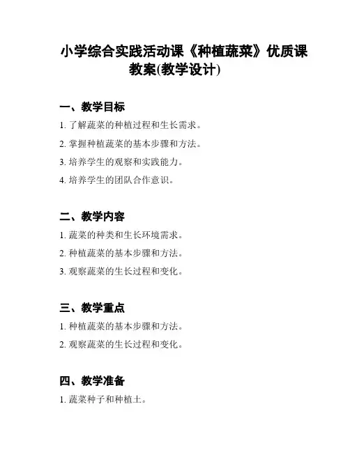 小学综合实践活动课《种植蔬菜》优质课教案(教学设计)