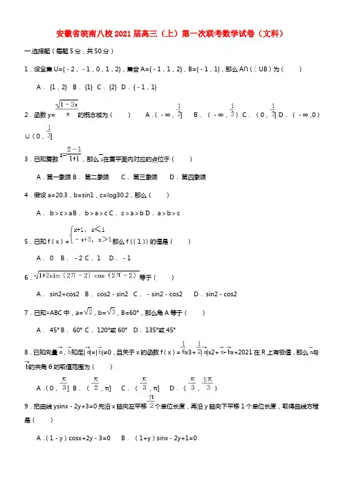 安徽省皖南八校2021届高三数学第一次联考试题 文 