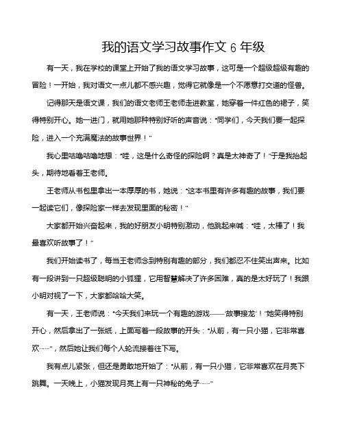 我的语文学习故事作文6年级