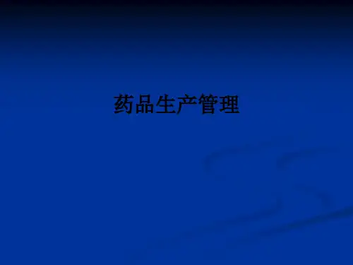 药品生产管理ppt课件