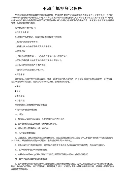 不动产抵押登记程序