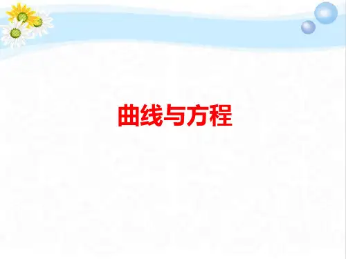 高考数学总复习曲线与方程PPT课件