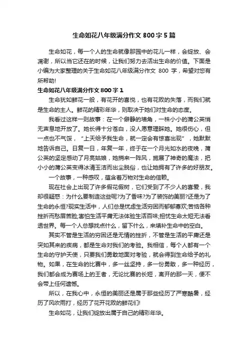 生命如花八年级满分作文800字5篇