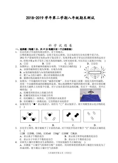 2018-2019学年第二学期八年级期末测试-科学试题卷含答案