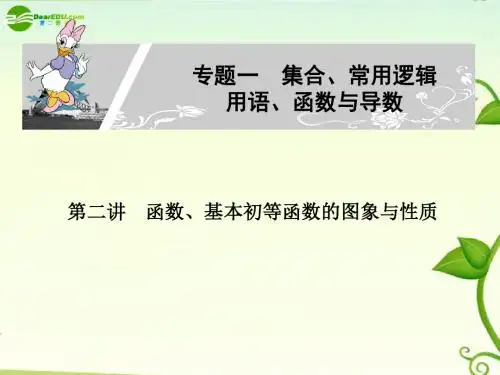 2011高考数学 第二讲函数、基本初等函数的图象与性质课件2.