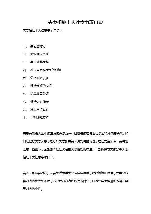 夫妻相处十大注意事项口诀