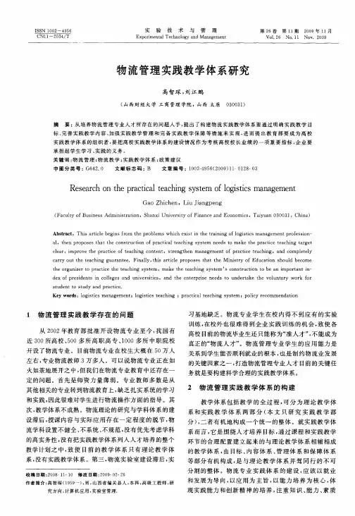 物流管理实践教学体系研究
