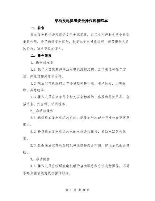 柴油发电机组安全操作规程范本（3篇）