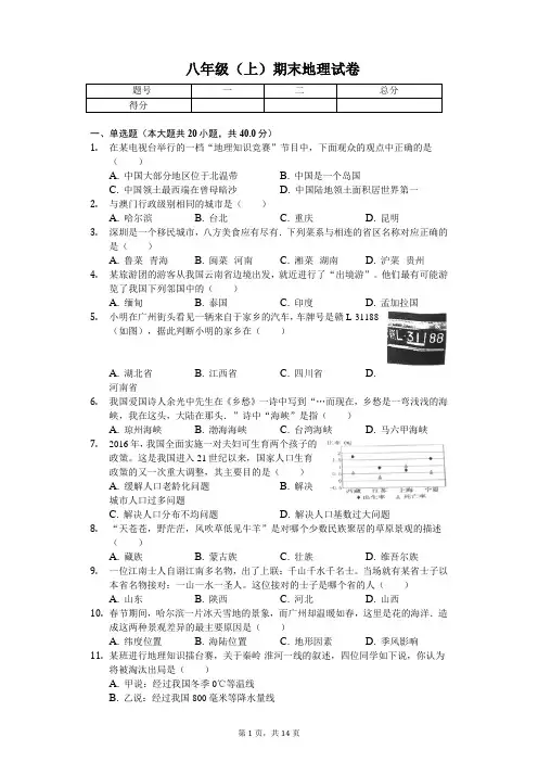 安徽省蚌埠市 八年级(上)期末地理试卷-(含答案)