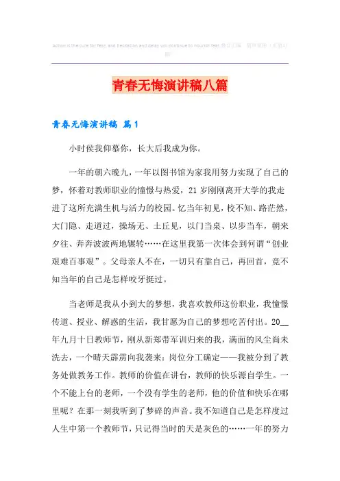 青春无悔演讲稿八篇