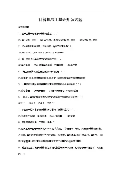 计算机应用基础知识试题与答案