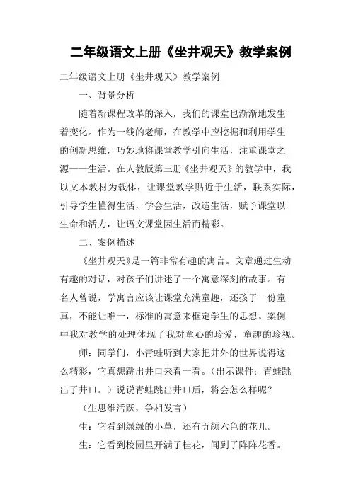 二年级语文上册《坐井观天》教学案例