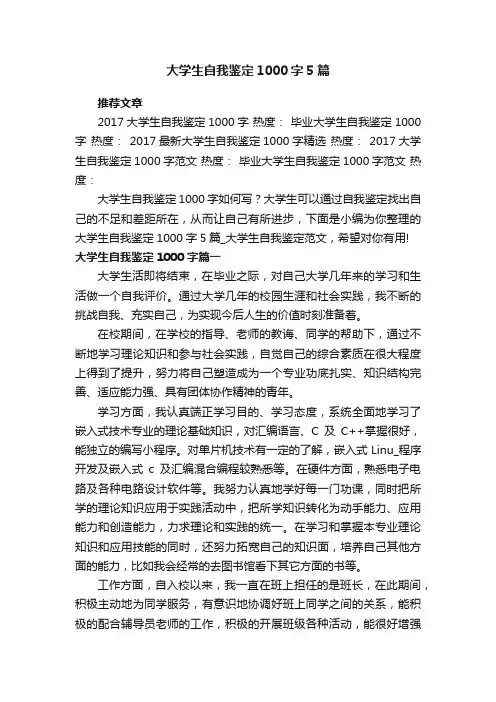 大学生自我鉴定1000字5篇