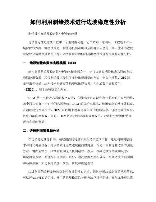 如何利用测绘技术进行边坡稳定性分析