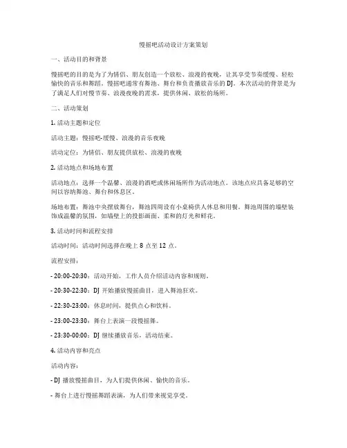 慢摇吧活动设计方案策划