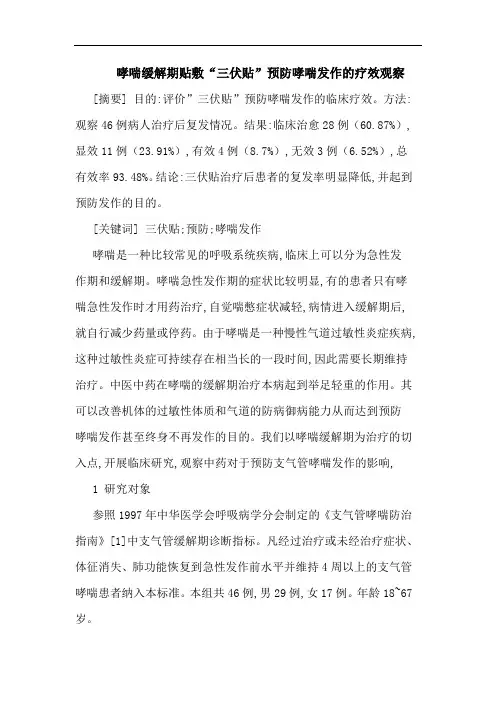 哮喘缓解期贴敷“三伏贴”预防哮喘发作疗效观察