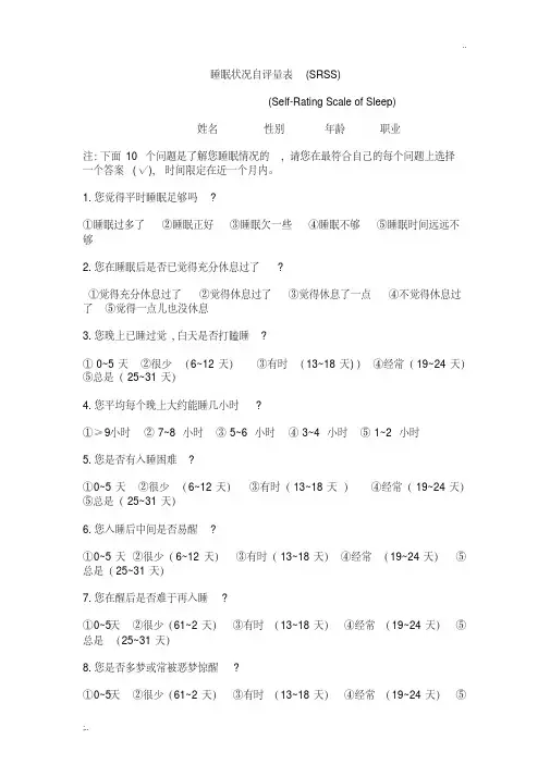 睡眠状况自评量表(SRSS)