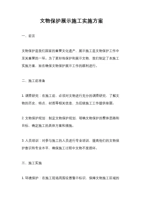 文物保护展示施工实施方案